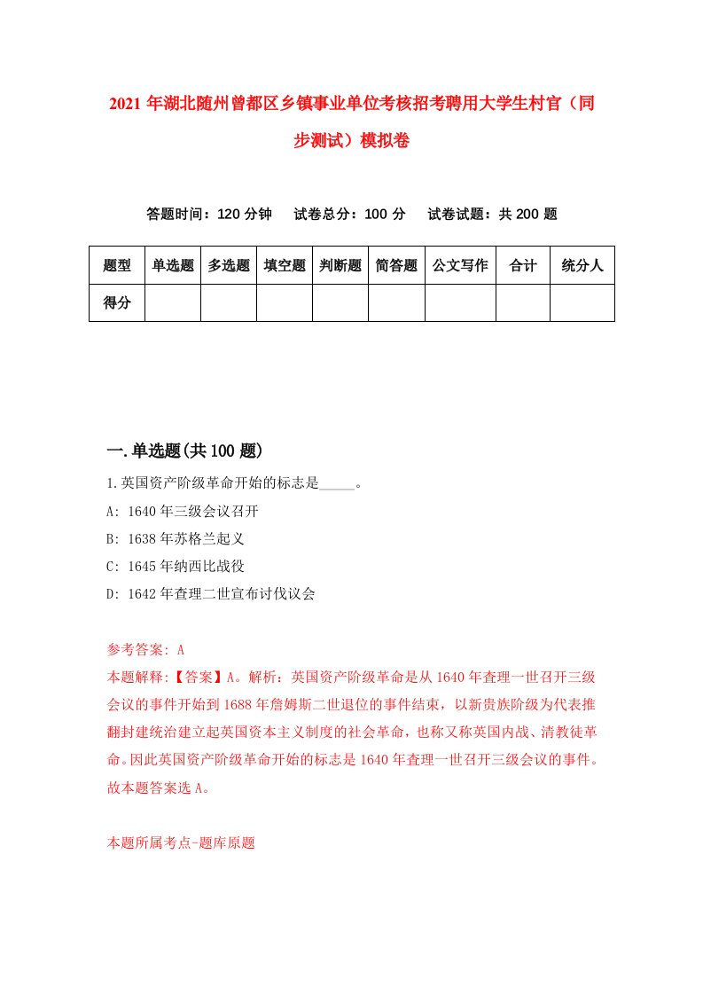 2021年湖北随州曾都区乡镇事业单位考核招考聘用大学生村官同步测试模拟卷第31卷