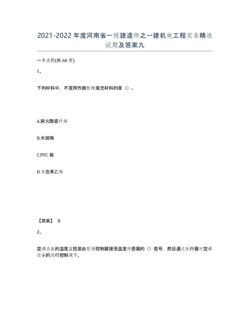 2021-2022年度河南省一级建造师之一建机电工程实务试题及答案九