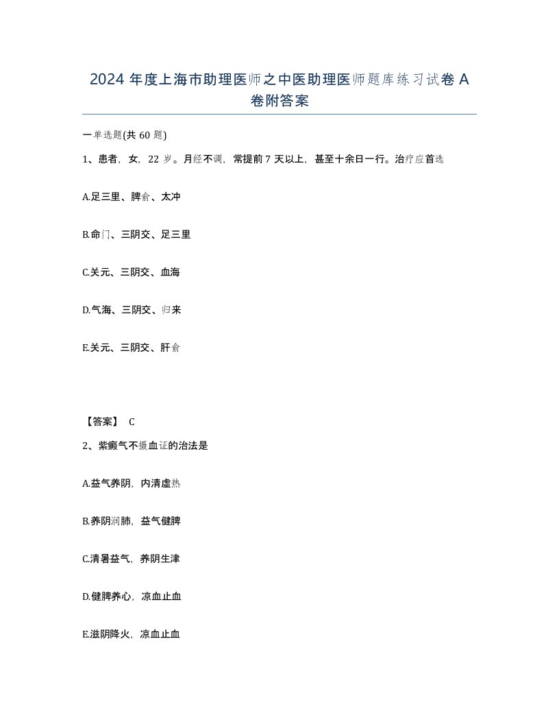 2024年度上海市助理医师之中医助理医师题库练习试卷A卷附答案