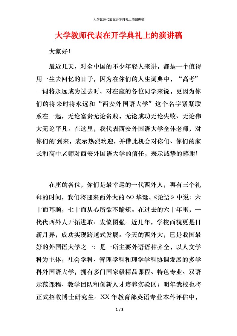 精编大学教师代表在开学典礼上的演讲稿