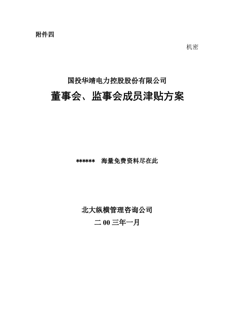 董事会、监事会成员津贴方案