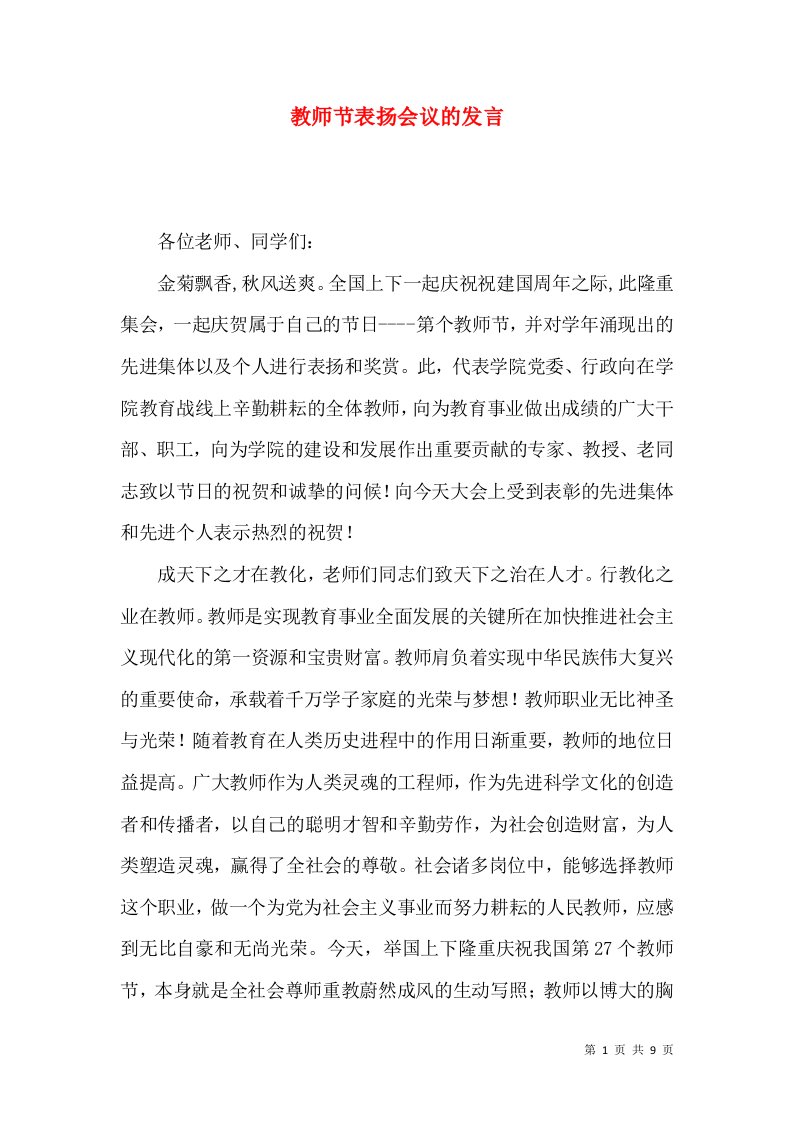 教师节表扬会议的发言