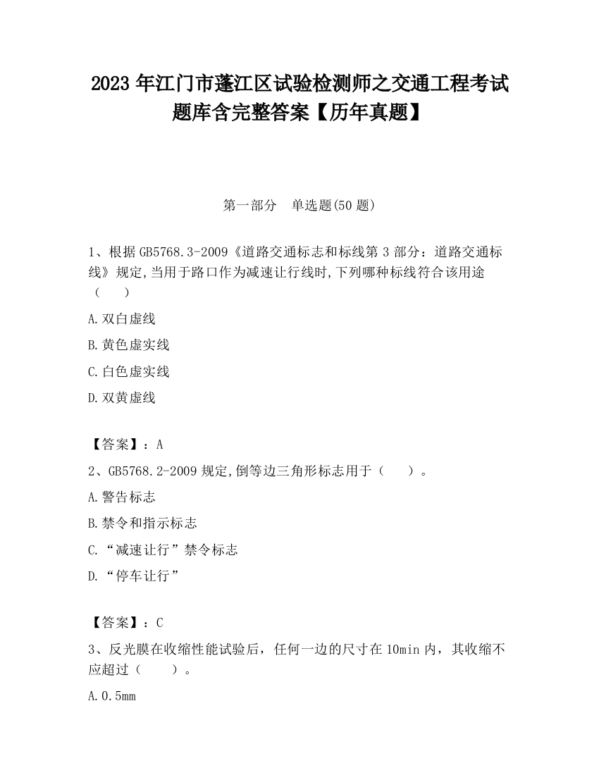 2023年江门市蓬江区试验检测师之交通工程考试题库含完整答案【历年真题】