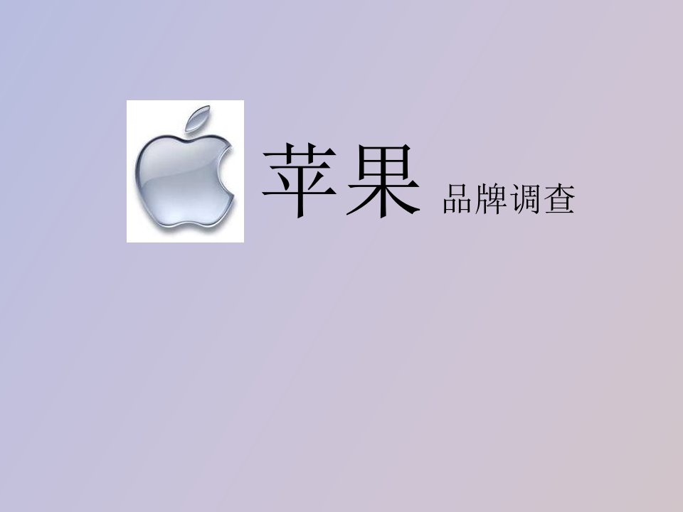 苹果Apple公司品牌调研