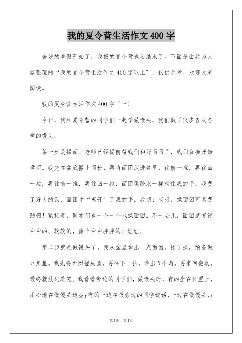 我的夏令营生活作文400字