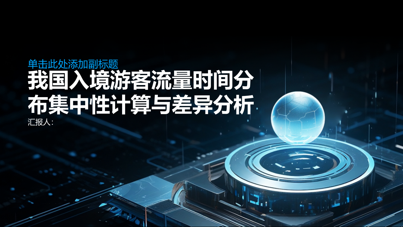 基于典型省份对比的我国入境游客流量时间分布集中性计算与差异分析