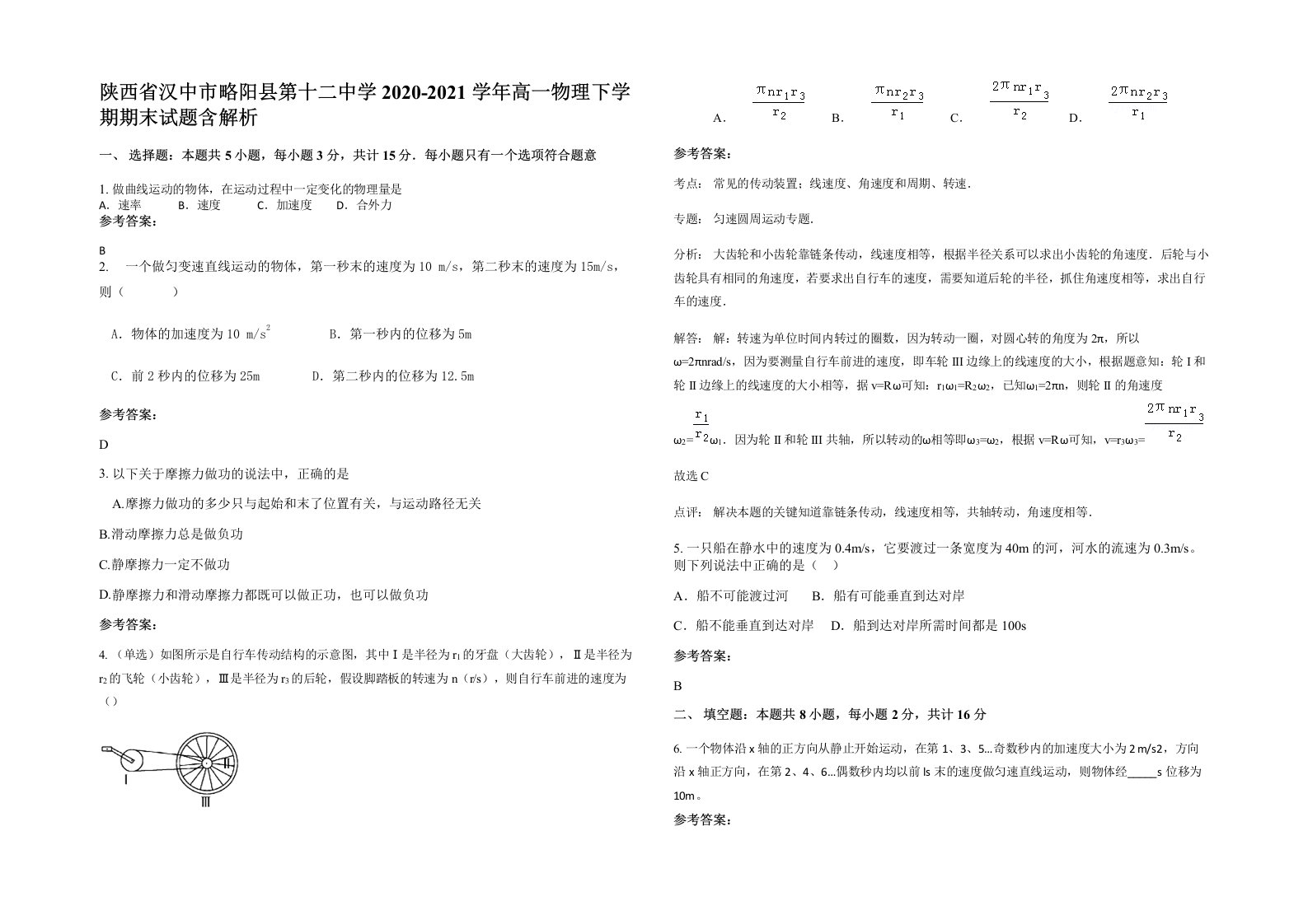 陕西省汉中市略阳县第十二中学2020-2021学年高一物理下学期期末试题含解析