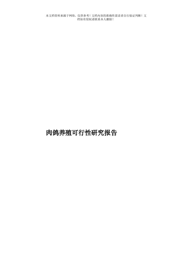 肉鸽养殖可行性研究报告模板