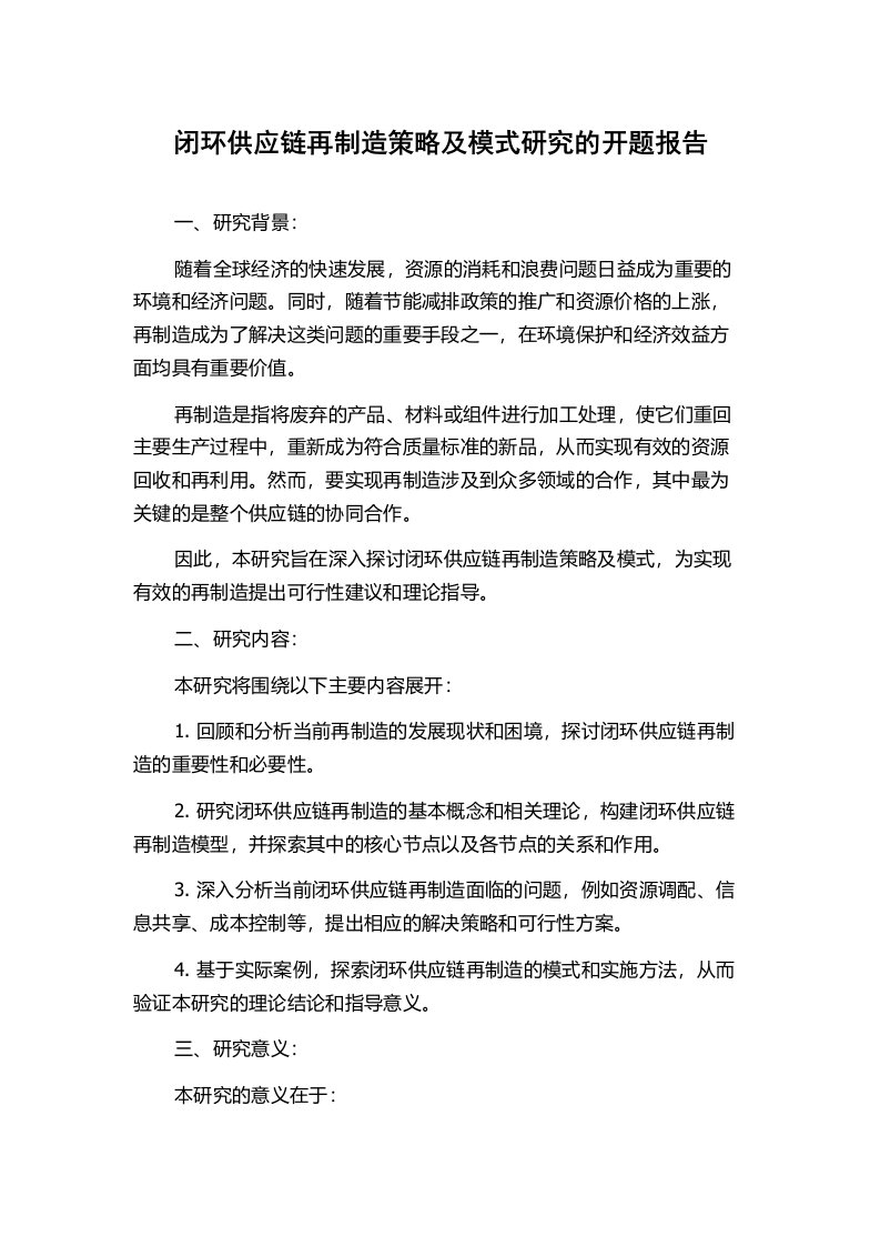 闭环供应链再制造策略及模式研究的开题报告