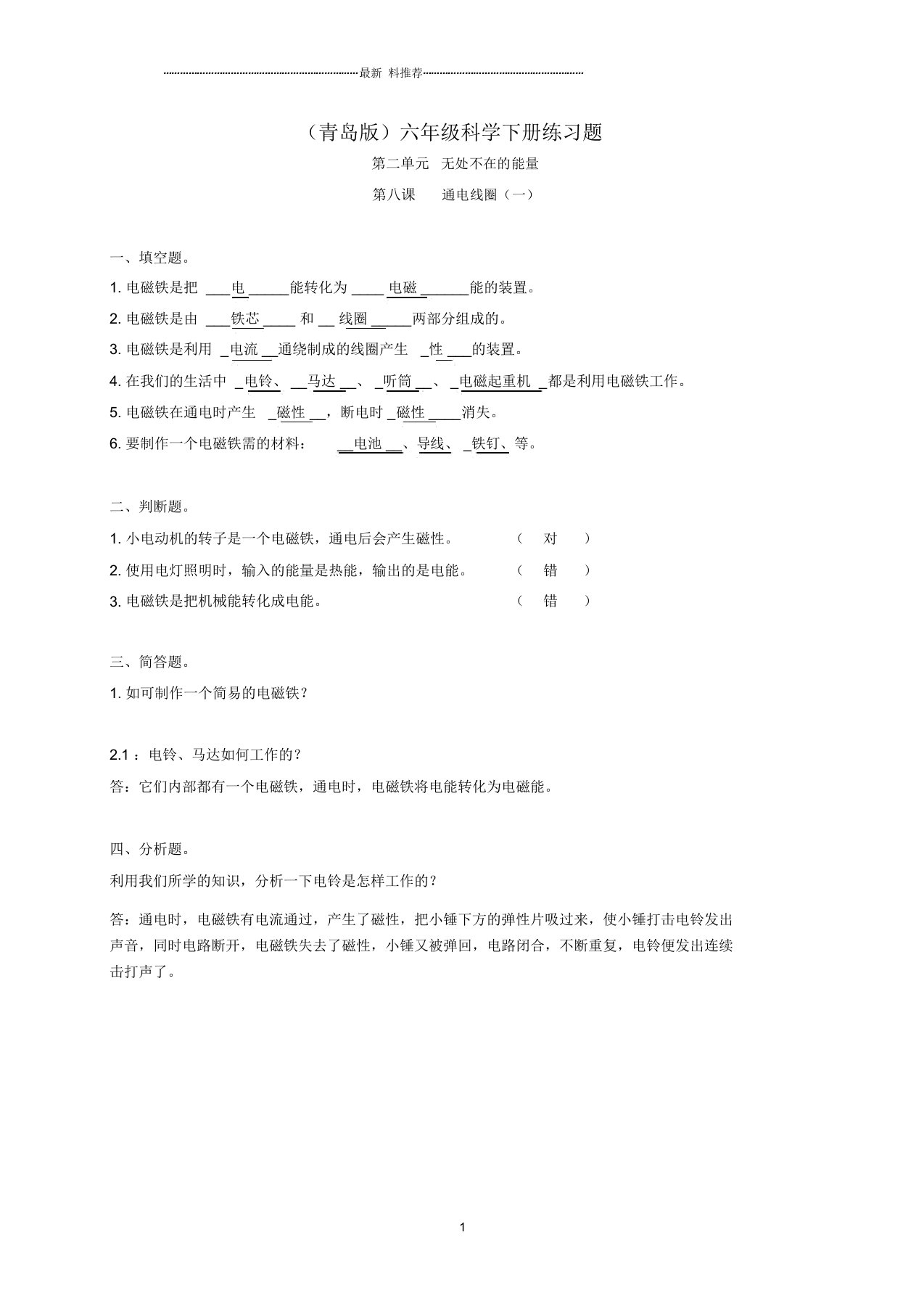 小学六年级科学下册通电线圈(一)1名师练习题青岛版