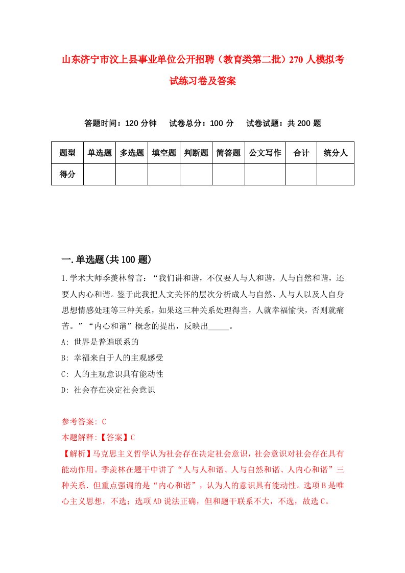 山东济宁市汶上县事业单位公开招聘教育类第二批270人模拟考试练习卷及答案0