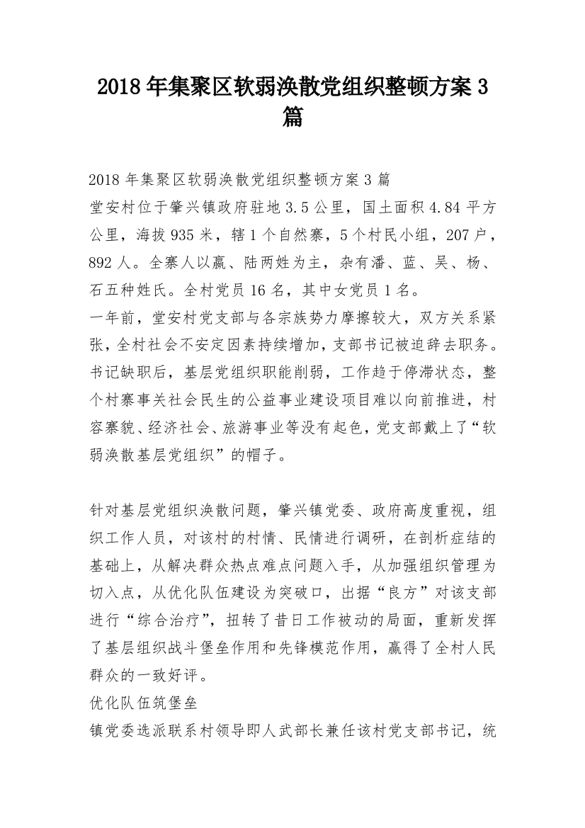 2018年集聚区软弱涣散党组织整顿方案3篇