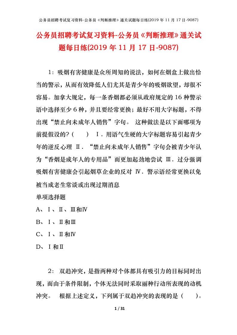 公务员招聘考试复习资料-公务员判断推理通关试题每日练2019年11月17日-9087