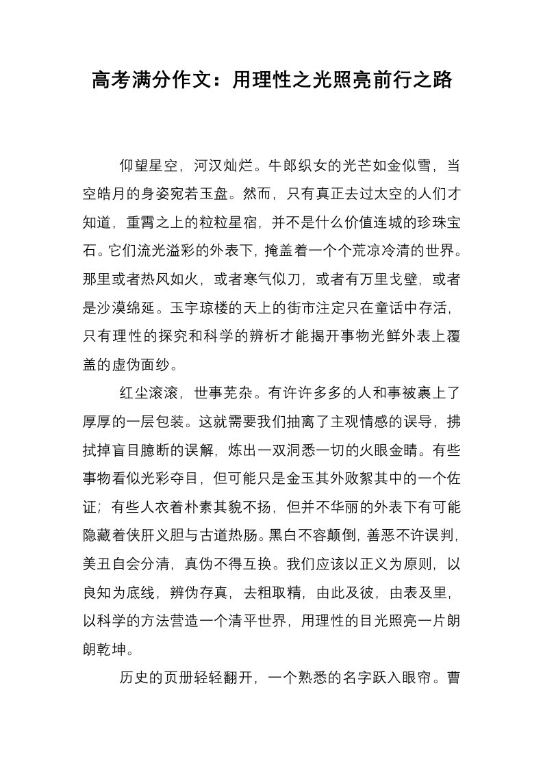 高考满分作文：用理性之光照亮前行之路