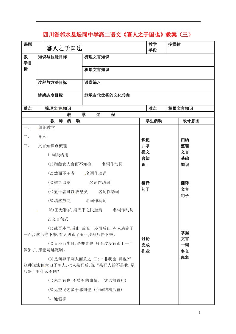 四川省邻水县坛同中学高二语文《寡人之于国也》教案（三）