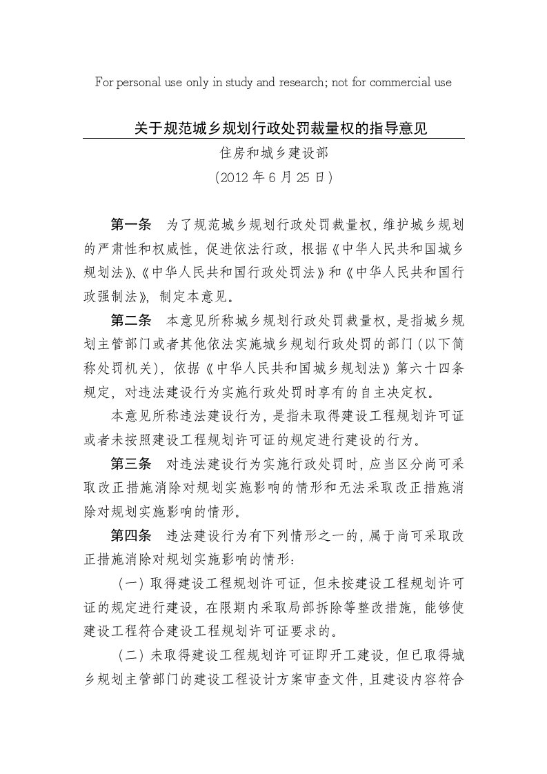 住房和城乡建设部《关于规范城乡规划行政处罚裁量权的指导意见》