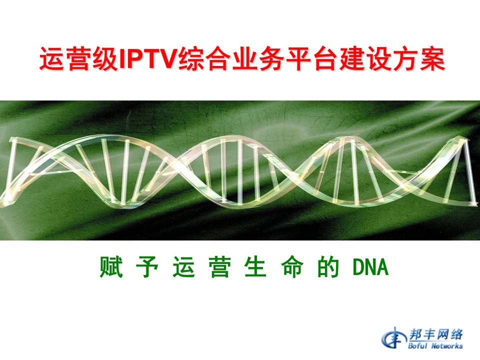 运营级IPTV解决方案