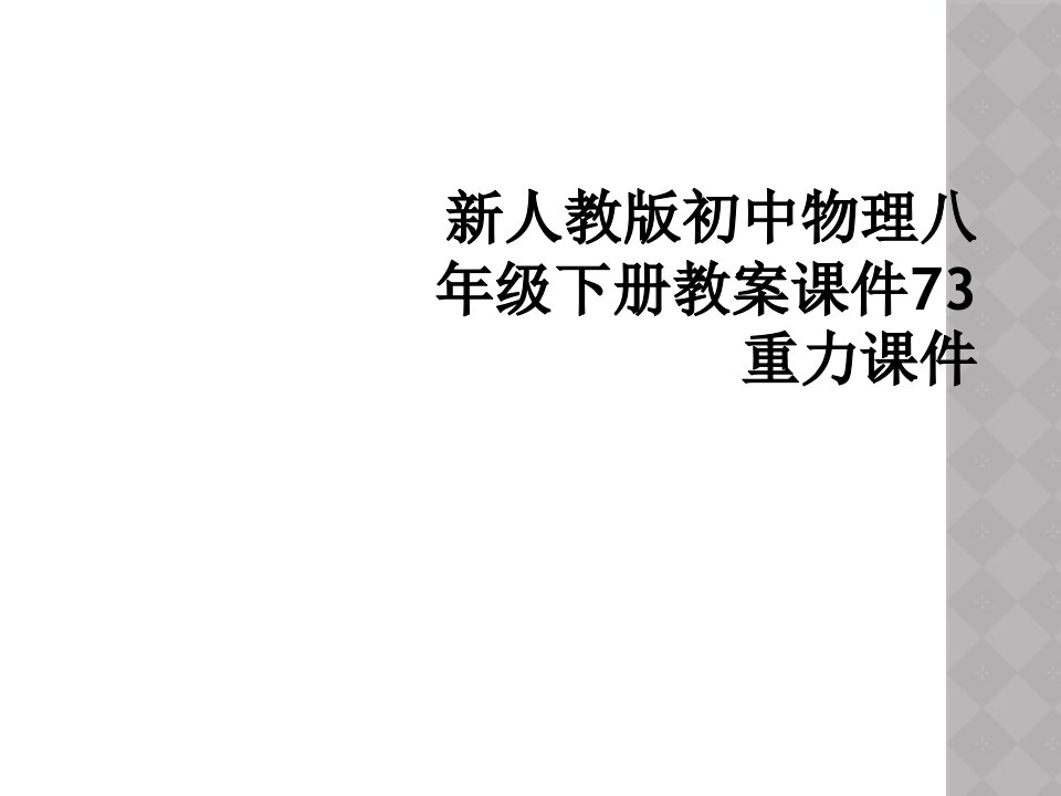 新人教版初中物理八年级下册教案课件73重力课件