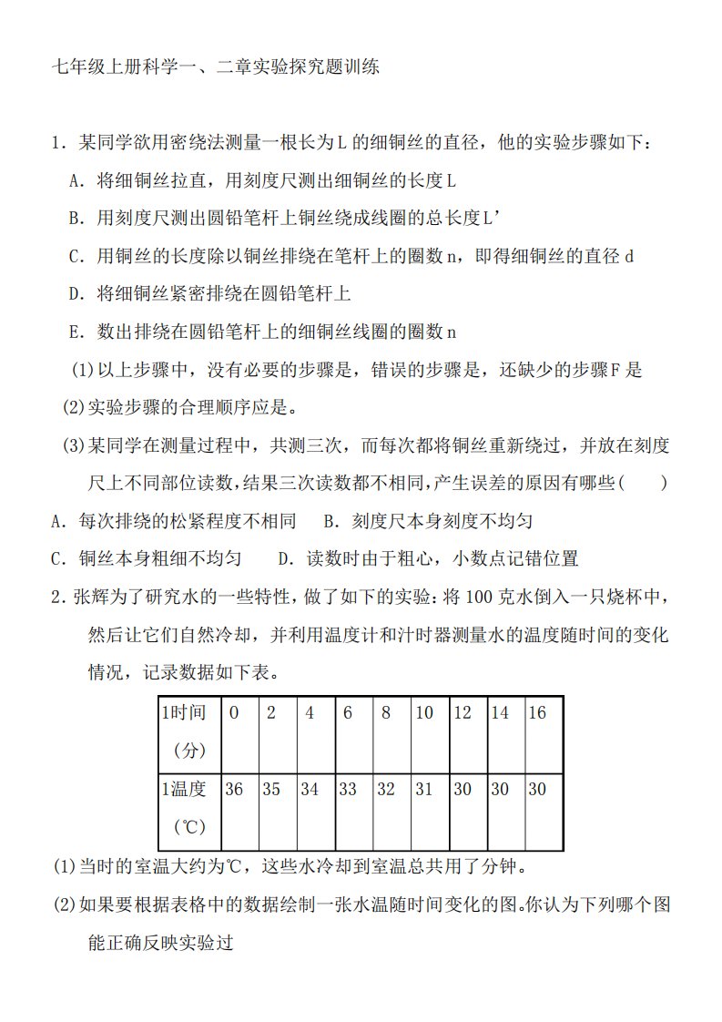 新浙教版七年级上册科学一二章实验探究题训练