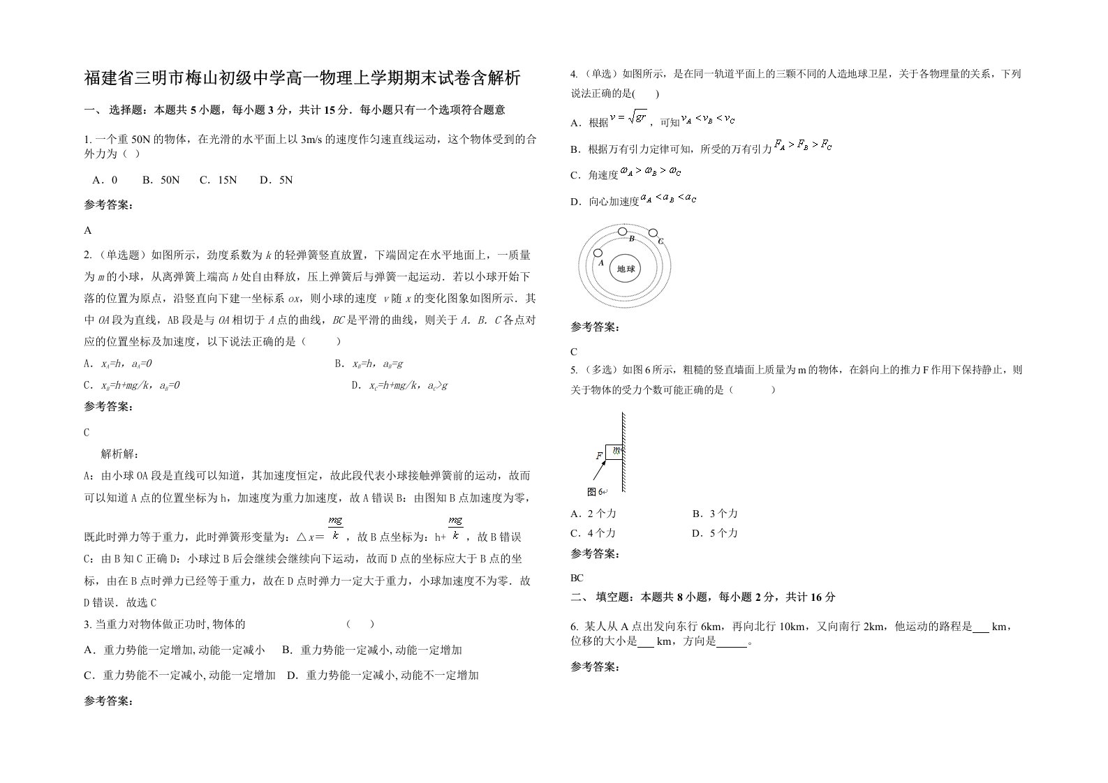 福建省三明市梅山初级中学高一物理上学期期末试卷含解析