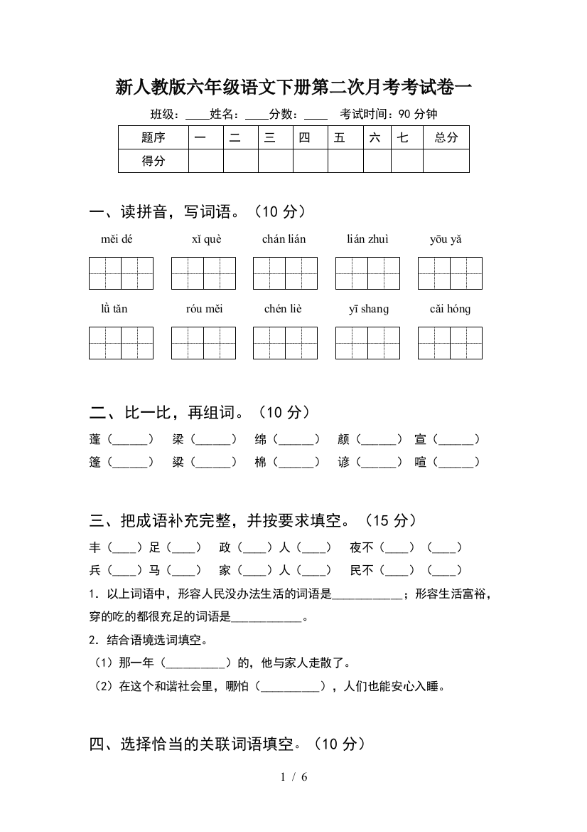 新人教版六年级语文下册第二次月考考试卷一