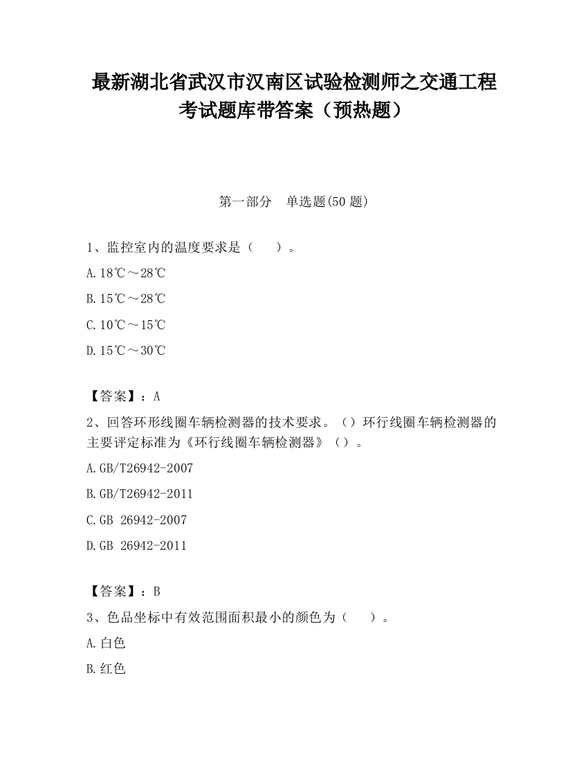 最新湖北省武汉市汉南区试验检测师之交通工程考试题库带答案（预热题）