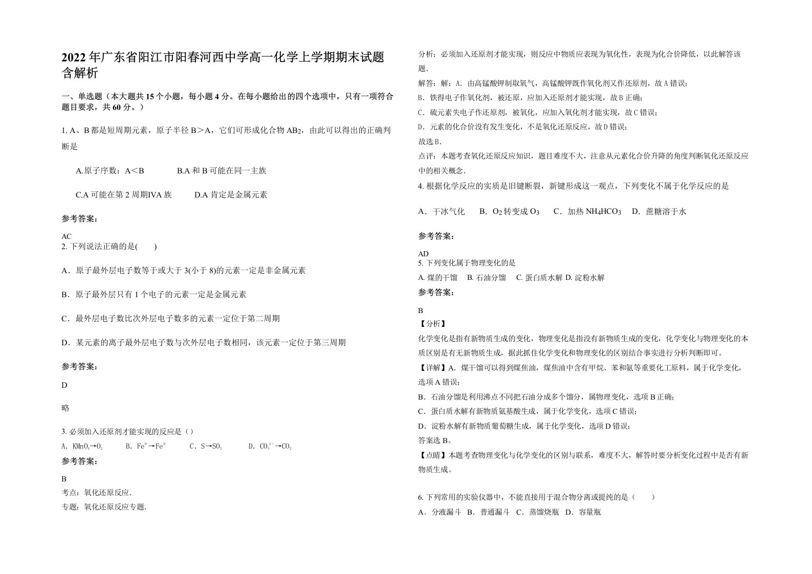 2022年广东省阳江市阳春河西中学高一化学上学期期末试题含解析