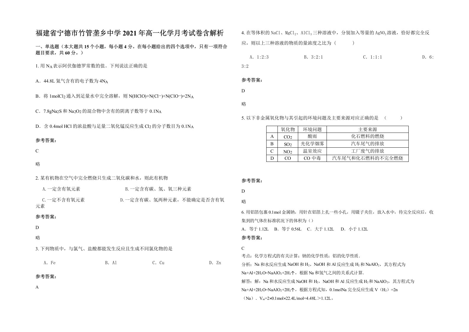 福建省宁德市竹管垄乡中学2021年高一化学月考试卷含解析