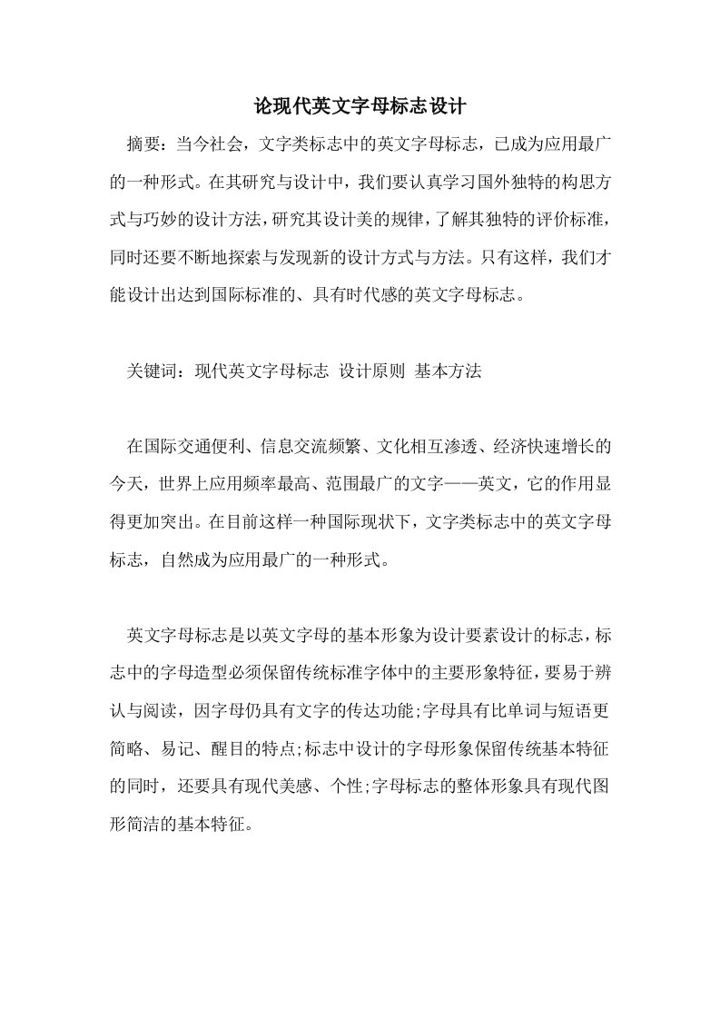 2021年论现代英文字母标志设计