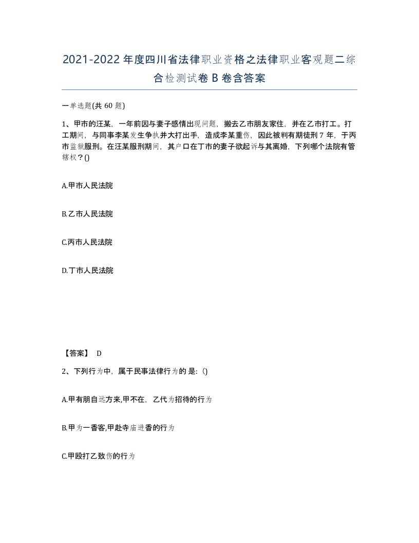 2021-2022年度四川省法律职业资格之法律职业客观题二综合检测试卷B卷含答案