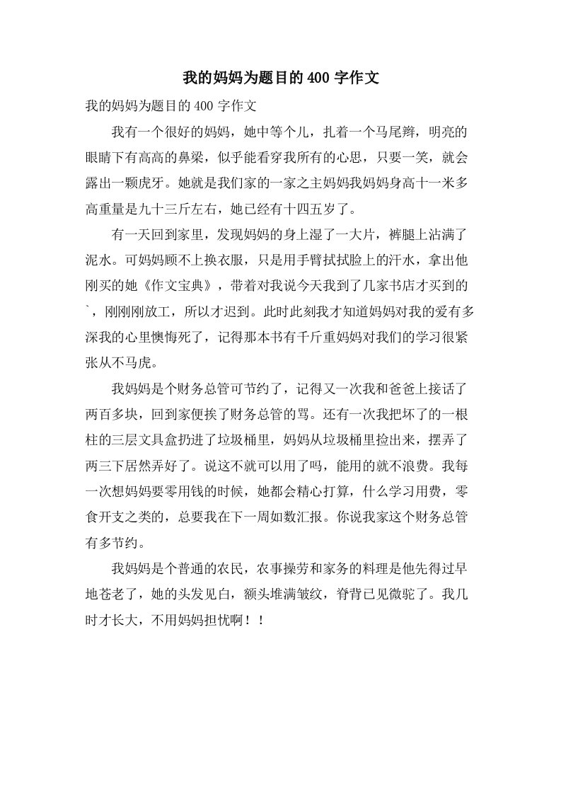 我的妈妈为题目的400字作文