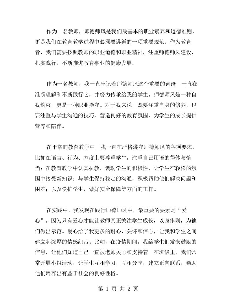 师德师风的践行与传承——我的心得体验