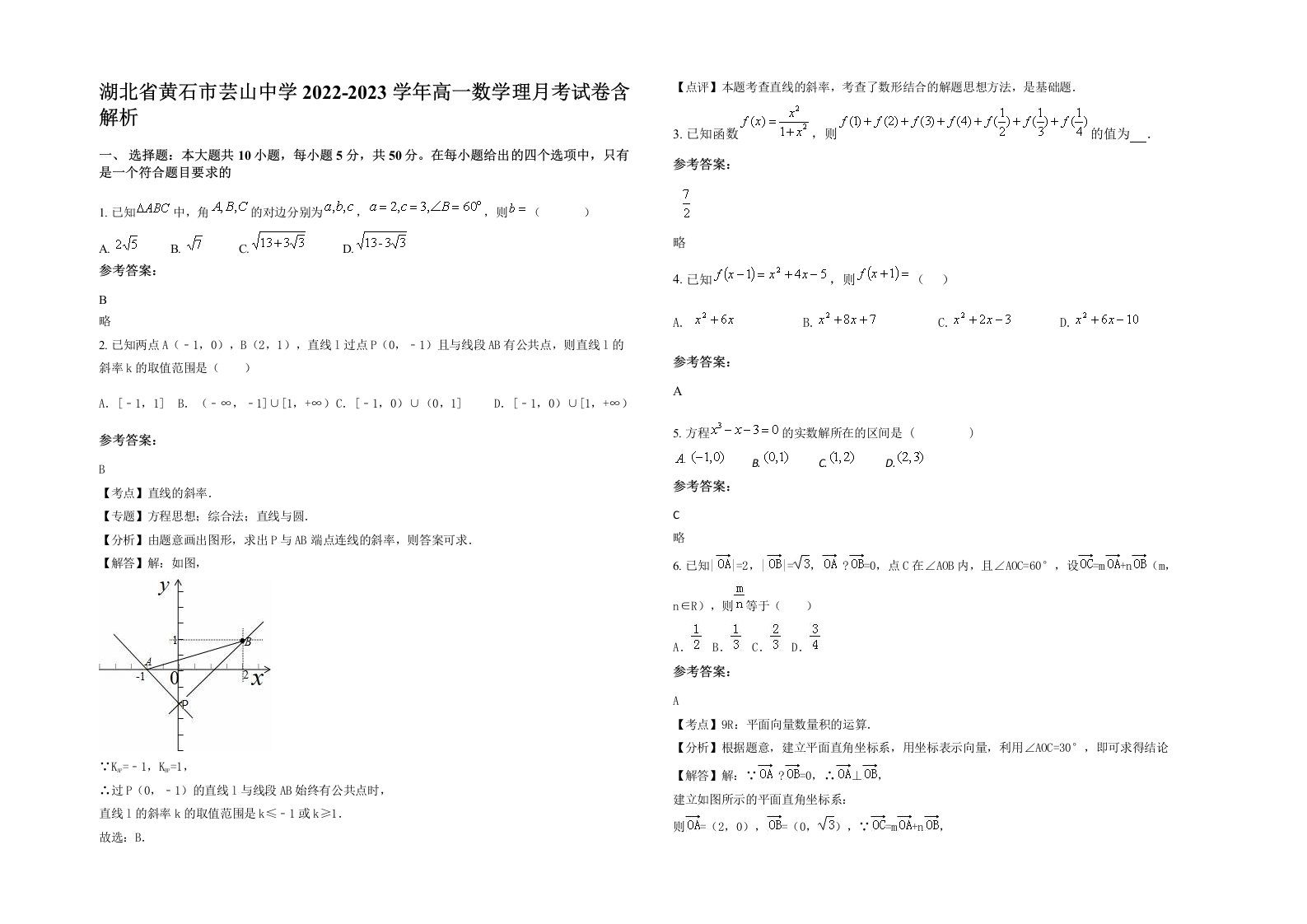 湖北省黄石市芸山中学2022-2023学年高一数学理月考试卷含解析