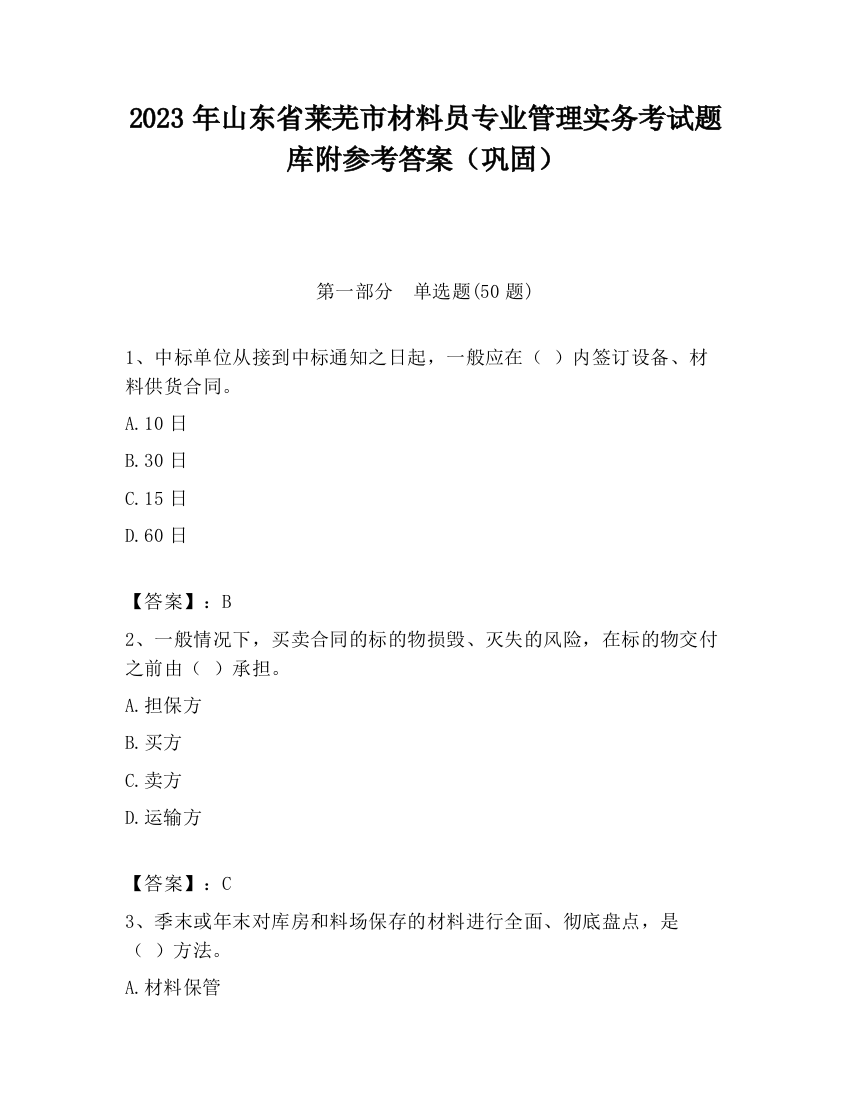 2023年山东省莱芜市材料员专业管理实务考试题库附参考答案（巩固）