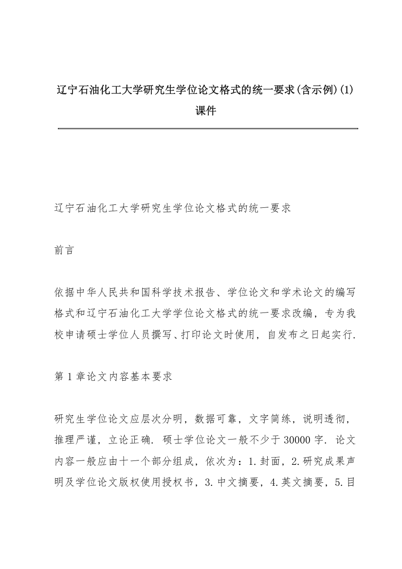 辽宁石油化工大学研究生学位论文格式的统一要求(含示例)(1)课件