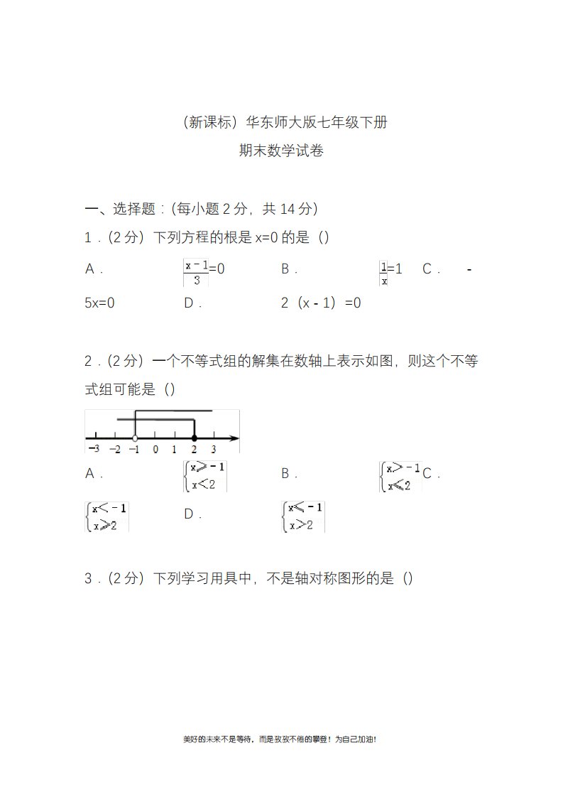 新华东师大版七年级数学下册期末考试模拟试题及答案解析