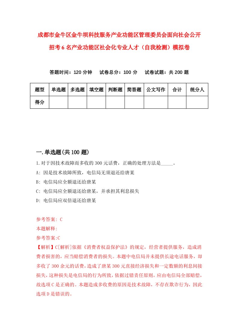 成都市金牛区金牛坝科技服务产业功能区管理委员会面向社会公开招考6名产业功能区社会化专业人才自我检测模拟卷2