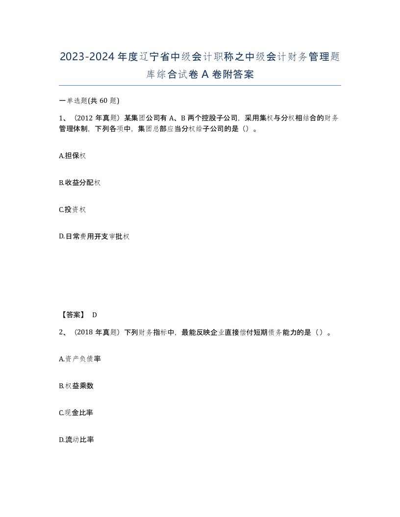 2023-2024年度辽宁省中级会计职称之中级会计财务管理题库综合试卷A卷附答案