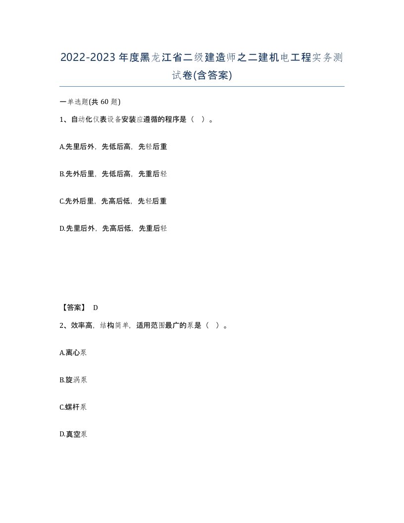 2022-2023年度黑龙江省二级建造师之二建机电工程实务测试卷含答案