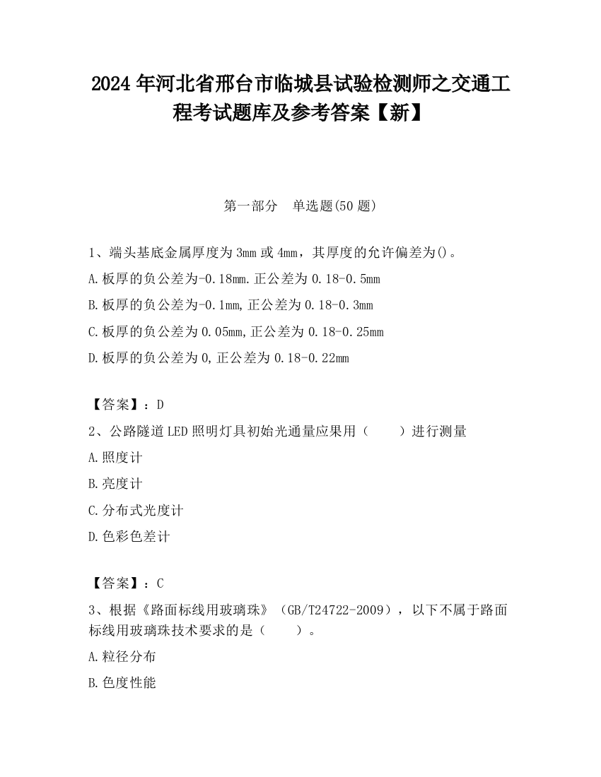 2024年河北省邢台市临城县试验检测师之交通工程考试题库及参考答案【新】