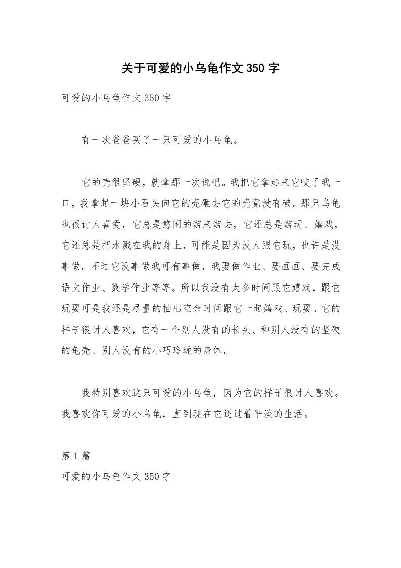 关于可爱的小乌龟作文350字