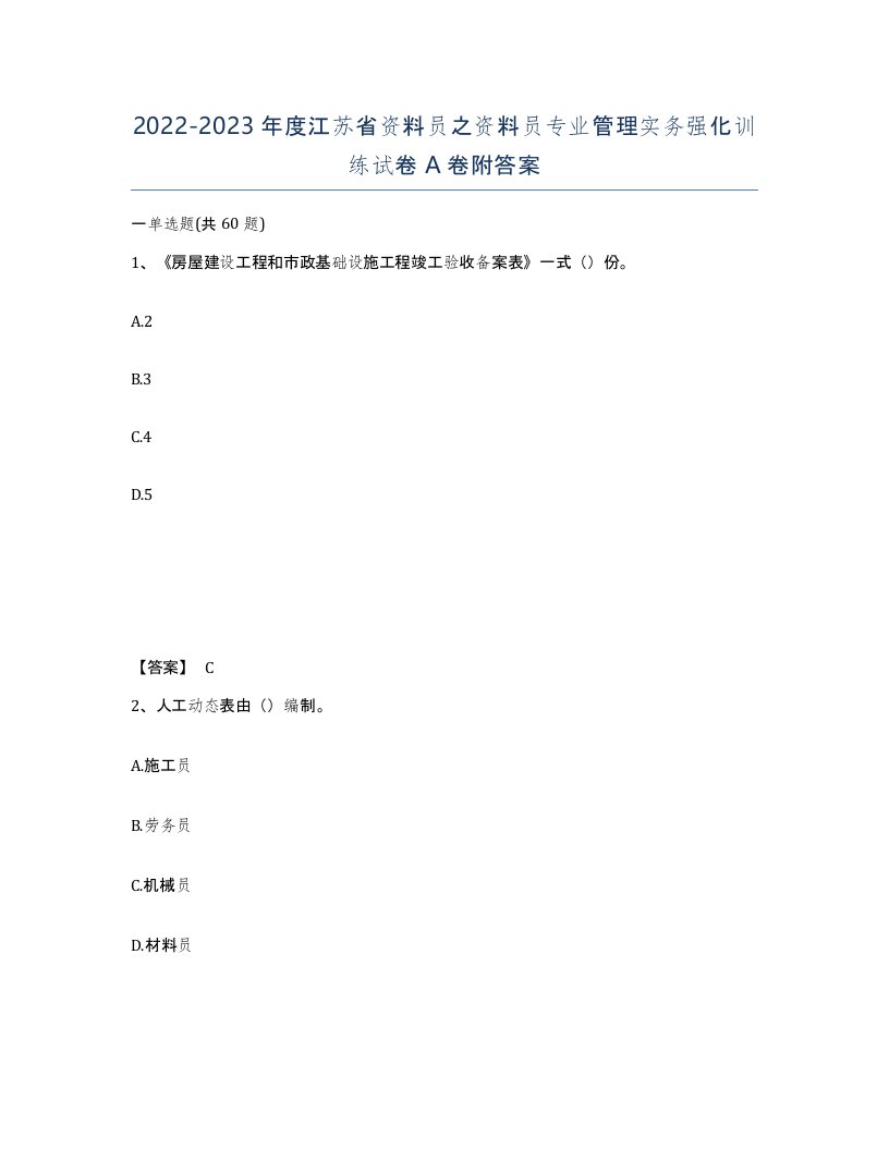 2022-2023年度江苏省资料员之资料员专业管理实务强化训练试卷A卷附答案