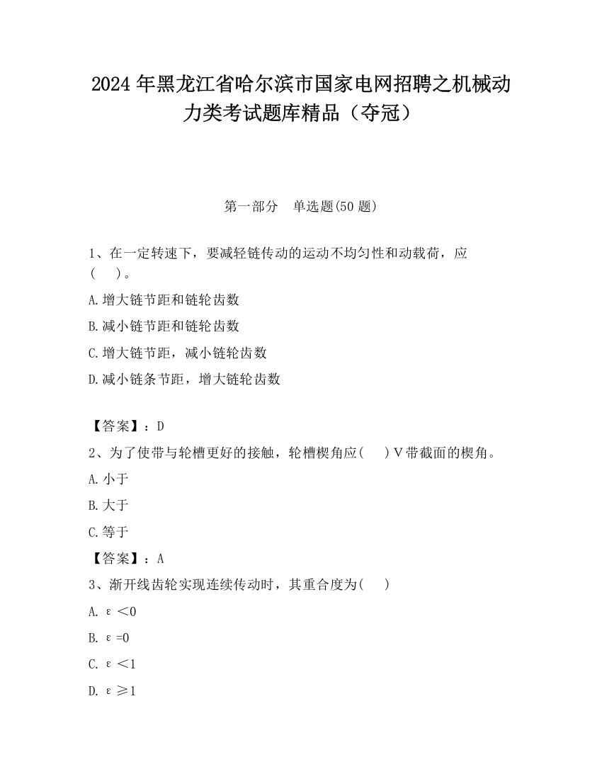 2024年黑龙江省哈尔滨市国家电网招聘之机械动力类考试题库精品（夺冠）