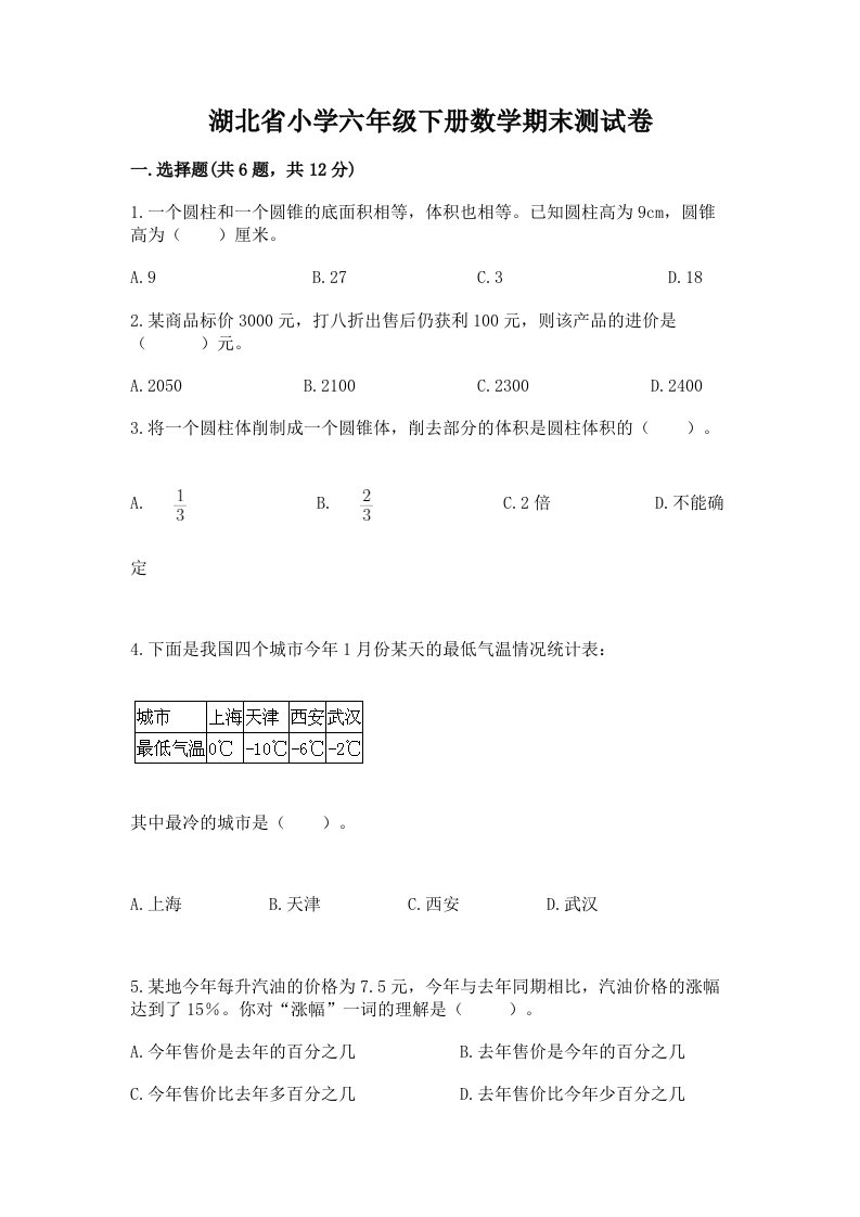 湖北省小学六年级下册数学期末测试卷含答案（考试直接用）