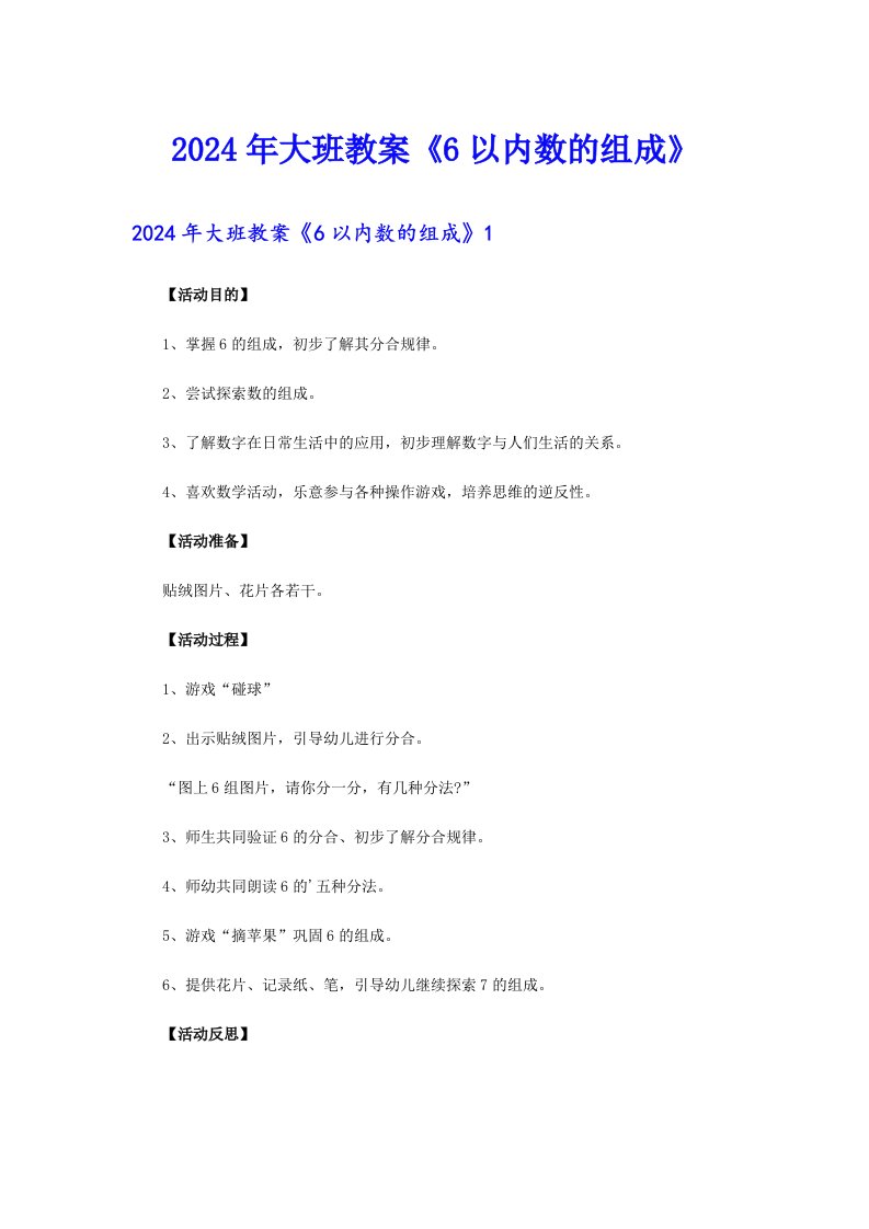 2024年大班教案《6以内数的组成》