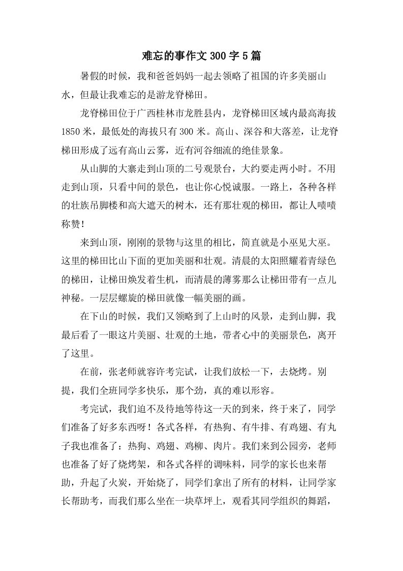 难忘的事作文300字5篇