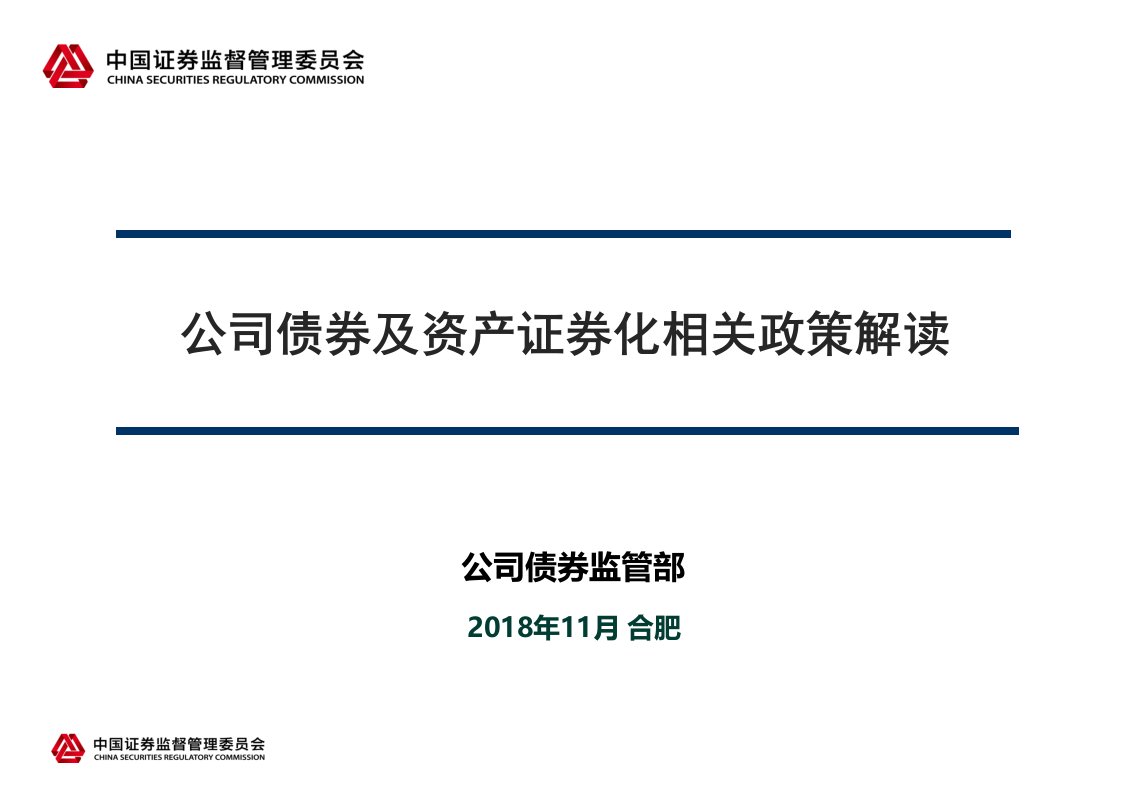 公司债券和资产证券化相关政策解读