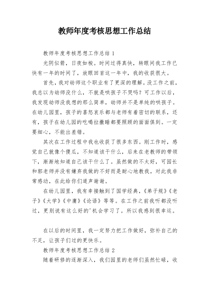 教师年度考核思想工作总结_15