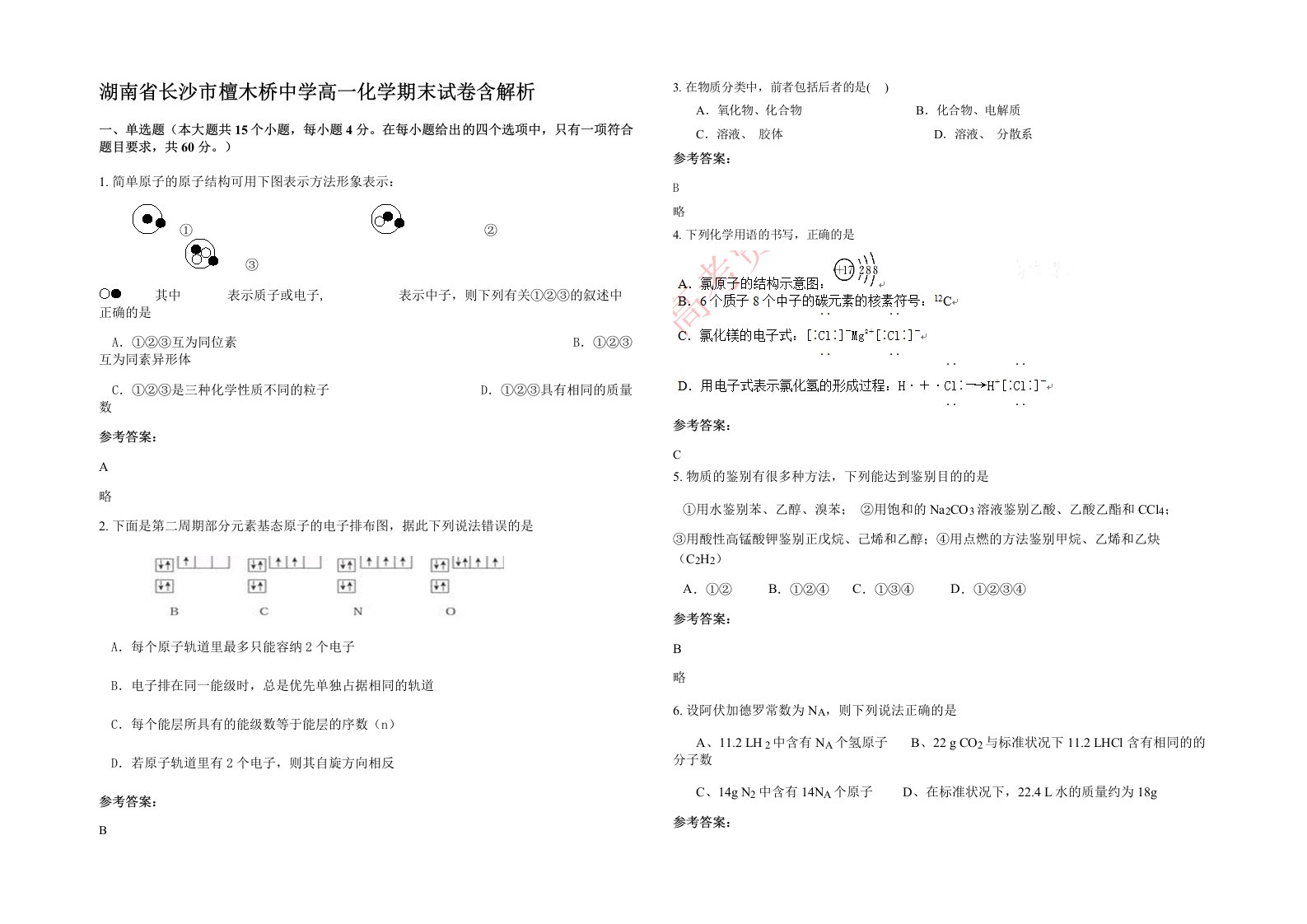 湖南省长沙市檀木桥中学高一化学期末试卷含解析