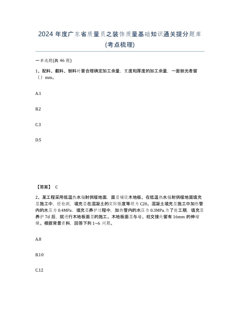 2024年度广东省质量员之装饰质量基础知识通关提分题库考点梳理